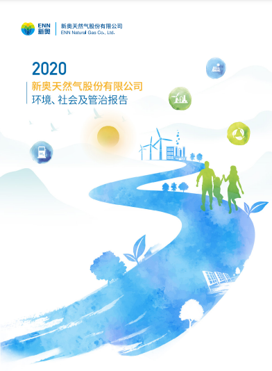 2020 环境、社会及管治报告