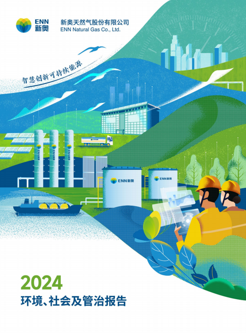 新奥股份2024环境、社会及管治报告