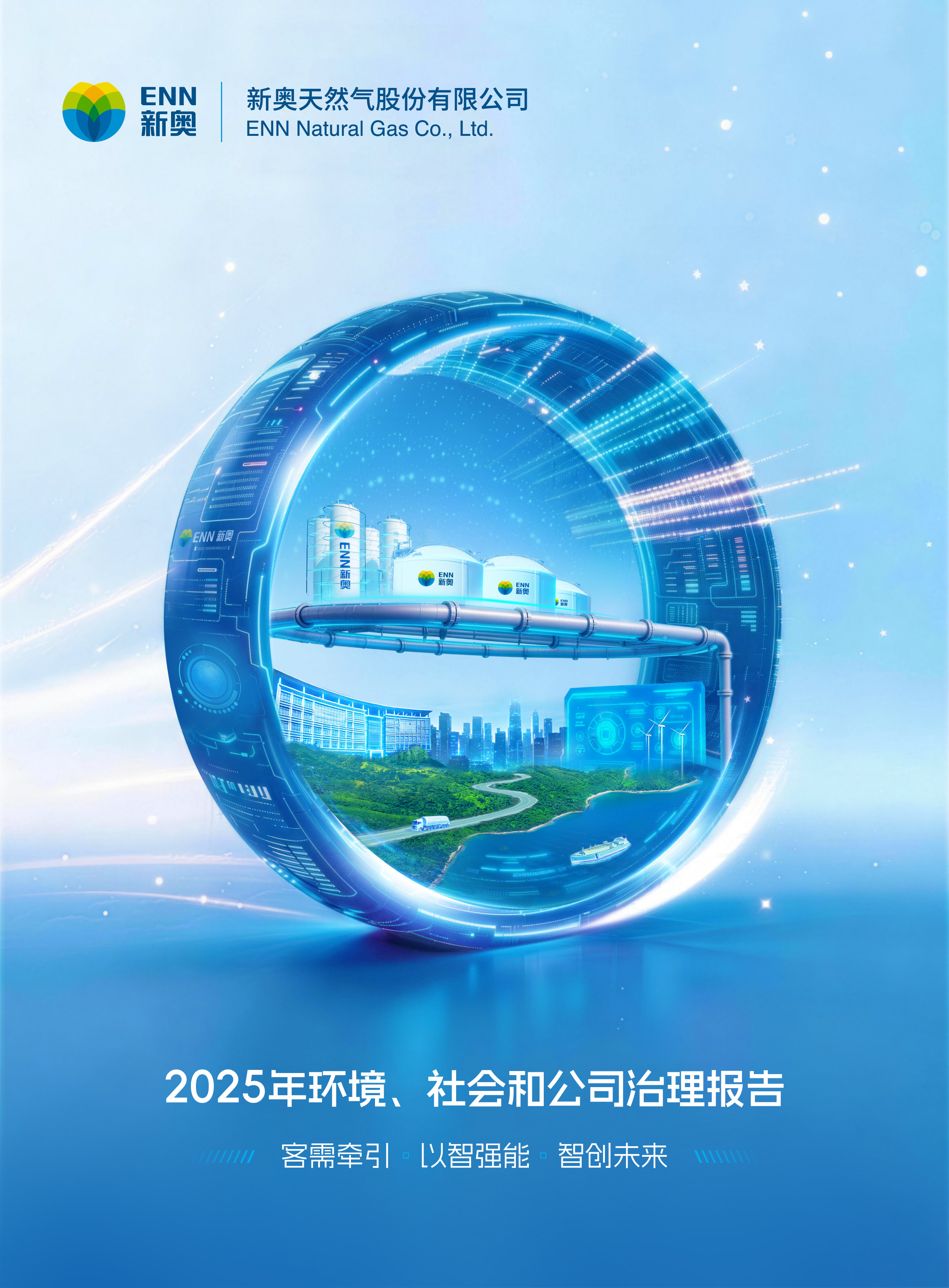 新奥股份2025年度环境、社会和公司治理报告
